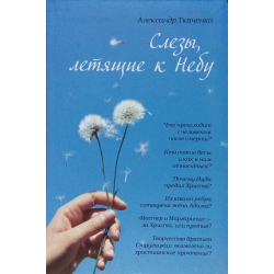 Слезы, летящие к небу Слезы, летящие к небу